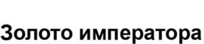 Товарный знак №967659, принадлежит организации Общество с ограниченной ответственностью "ТОРГОВЫЙ ДОМ ВВК", ОГРН 1190571003040, ИНН 542018664