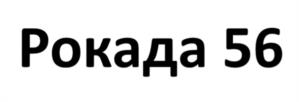 Товарный знак №967701, принадлежит организации Общество с ограниченной ответственностью "Рокадовские минеральные воды", ОГРН 1047796585011, ИНН 7701551496