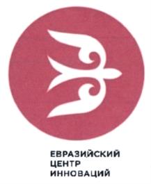 Товарный знак №967763, принадлежит организации Общество с ограниченной ответственностью "Евразийский центр инноваций", ОГРН 1181690005760, ИНН 1655397493