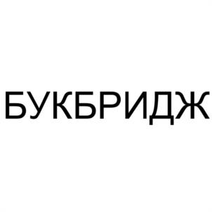 Товарный знак №967793, принадлежит организации Общество с ограниченной ответственностью "БУКБРИДЖ", ОГРН 1227700320484, ИНН 9705171410