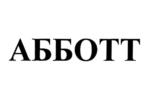 Товарный знак №967850, принадлежит организации Общество с ограниченной ответственностью "АББОТТ", ОГРН 1065020027346, ИНН 5020045344