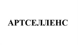 Товарный знак №967879, принадлежит организации Общество с ограниченной ответственностью "АРТСЕЛЛЕНС", ОГРН 1237700165273, ИНН 9723191794