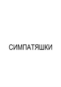 Товарный знак №968020, принадлежит организации Общество с ограниченной ответственностью  "Ура кондитеры", ОГРН 1027400806047, ИНН 7412007858