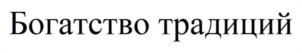 Товарный знак №968129, принадлежит организации Общество с ограниченной ответственностью «Молочный дом», ОГРН 1074632013994, ИНН 4632082460