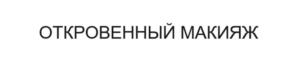 Товарный знак №968145, принадлежит ИП Шик Наталья Анатольевна, ОГРНИП 313547619200010, ИНН 421714327938