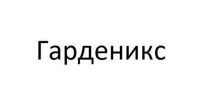 Товарный знак №968254, принадлежит организации Общество с ограниченной ответственностью "ГЕРМЕС СЕРВИС", ОГРН 1106671015439, ИНН 6671329757
