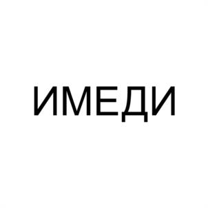 Товарный знак №968266, принадлежит организации Общество с ограниченной ответственностью "Пик Европы", ОГРН 1120720000235, ИНН 706004977