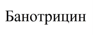 Товарный знак №968314, принадлежит организации Общество с ограниченной ответственностью «Фарминновация», ОГРН 1230900000583, ИНН 900007048