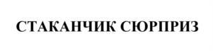 Товарный знак №968323, принадлежит организации ОБЩЕСТВО С ОГРАНИЧЕННОЙ ОТВЕТСТВЕННОСТЬЮ "ХОРЕКА ТОЙС", ОГРН 1175024027408, ИНН 5024179204