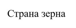 Товарный знак №968388, принадлежит организации Общество с ограниченной ответственностью «Агропромышленная корпорация АСТ компании М», ОГРН 1037739496376, ИНН 7721147115