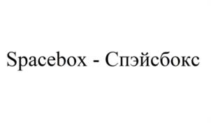 Товарный знак №968483, принадлежит организации Общество с ограниченной ответственностью "СПЕЙСБОКС", ОГРН 1217700399828, ИНН 7733372884