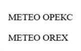 Товарный знак №968500, принадлежит организации Общество с ограниченной ответственностью «МераПрибор», ОГРН 1157847461672, ИНН 7810422444