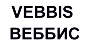 Товарный знак №968537, принадлежит организации Общество с ограниченной ответственностью "Веббис", ОГРН 1163702051138, ИНН 3702128536