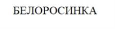 Товарный знак №968562, принадлежит организации Общество с ограниченной ответственностью "ЮНИВЕСТ", ОГРН 1187746239746, ИНН 7725447977
