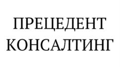 Товарный знак №968576, принадлежит организации Общество с ограниченной ответственностью "ПРЕЦЕДЕНТ КОНСАЛТИНГ", ОГРН 1149102051372, ИНН 9108003123