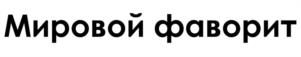 Товарный знак №968607, принадлежит организации Общество с ограниченной ответственностью "ФАВОРИТ", ОГРН 1125658025240, ИНН 5614061244