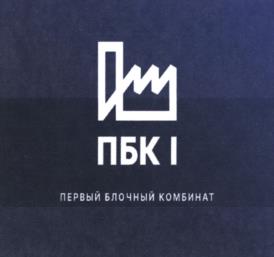 Товарный знак №968642, принадлежит организации Общество с ограниченной ответственностью "Первый Блочный комбинат", ОГРН 1227700516108, ИНН 7707472272