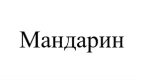 Товарный знак №968669, принадлежит организации Общество с ограниченной ответственностью "Мандарин фудс", ОГРН 1191690009543, ИНН 1659196692
