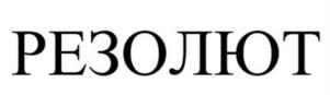 Товарный знак №968716, принадлежит организации Общество с ограниченной ответственностью «РЕХАУ», ОГРН 1036603549278, ИНН 7709265218