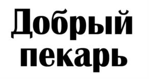 Товарный знак №968742, принадлежит организации Общество с ограниченной ответственностью «Добрыня-Дар», ОГРН 1149204049026, ИНН 9204022841