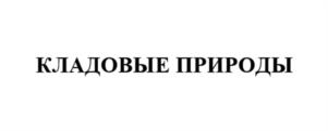 Товарный знак №968789, принадлежит организации Общество с ограниченной ответственностью "ЭФКО Косметик", ОГРН 1143668023839, ИНН 3631008712