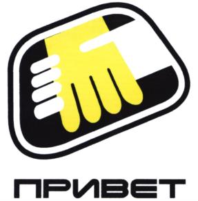 Товарный знак №968845, принадлежит организации Общество с ограниченной ответственностью "ПРИВЕТ Энергосеть", ОГРН 1235800000171, ИНН 5837083227