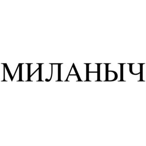 Товарный знак №969097, принадлежит организации Общество с ограниченной ответственностью "МИЛАНО-2", ОГРН 1061326020810, ИНН 1326197192