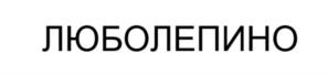 Товарный знак №969246, принадлежит ИП Мартыненко Елена Владимировна, ОГРНИП 317547600032044, ИНН 540107356601