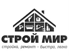 Товарный знак №969370, принадлежит организации Общество с ограниченной ответственностью "Строй Мир", ОГРН 1077415000563, ИНН 7415053605