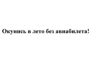 Товарный знак №969419, принадлежит организации Общество с ограниченной ответственностью "ВОЛЖСКИЕ ТЕРМЫ", ОГРН 1186313000972, ИНН 6330080414