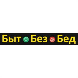 Товарный знак №969438, принадлежит организации Общество с ограниченной ответственностью «БытБезБед», ОГРН 1217400025963, ИНН 7449144730