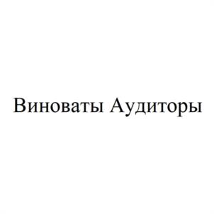 Товарный знак №969717, принадлежит организации Общество с ограниченной ответственностью "АУДИТОРСКАЯ ФИРМА "БИЗНЕС-АУДИТ", ОГРН 1137746733520, ИНН 7733851799