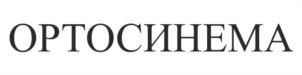 Товарный знак №969820, принадлежит организации Общество с ограниченной ответственностью "Ортолайт", ОГРН 1137746381783, ИНН 7735593600