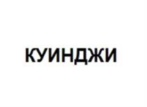 Товарный знак №969976, принадлежит организации Общество с ограниченной ответственностью "Специализированный застройщик "Четыре горизонта", ОГРН 1197847231515, ИНН 7806567158