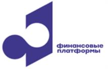 Товарный знак №969992, принадлежит организации Акционерное общество «Финансовые платформы», ОГРН 5067746436258, ИНН 7735522775