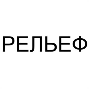 Товарный знак №970021, принадлежит организации Общество с ограниченной ответственностью "РЕЛЬЕФ", ОГРН 1150546000626, ИНН 552006019
