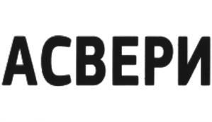 Товарный знак №970027, принадлежит организации Общество с ограниченной ответственностью "АСВЕРИ", ОГРН 1147847556185, ИНН 7801203943
