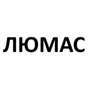 Товарный знак №970084, принадлежит организации Общество с ограниченной ответственностью "ЛЮМЭКС", ОГРН 1027808005917, ИНН 7816033050