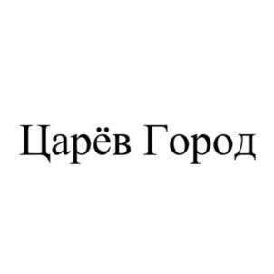Товарный знак №970101, принадлежит организации Благотворительный фонд «Царёв Город», ОГРН 1191215003210, ИНН 1215229018