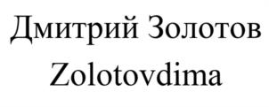 Товарный знак №970192, принадлежит ИП Золотов Дмитрий Юрьевич, ОГРНИП 321508100176372, ИНН 165912296972