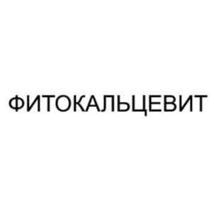 Товарный знак №970381, принадлежит организации Общество с ограниченной ответственностью "Научно-производственная фирма "Биофармтокс", ОГРН 1207800160600, ИНН 7811753216