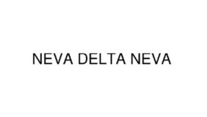 Товарный знак №970568, принадлежит организации Общество с ограниченной ответственностью "Нева-Дельта СПБ", ОГРН 5067847028464, ИНН 7810062382