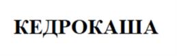 Товарный знак №970642, принадлежит организации Общество с ограниченной ответственностью "ЭкоСибирь", ОГРН 1187031064241, ИНН 7017449380