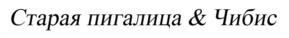 Товарный знак №970653, принадлежит организации Общество с ограниченной ответственностью «ИЗМАК», ОГРН 5147746345126, ИНН 7719895635