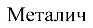 Товарный знак №970692, принадлежит организации Общество с ограниченной ответственностью «МЕТАЛЛИК и КО», ОГРН 1025004071641, ИНН 5032084299