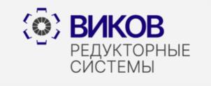 Товарный знак №970723, принадлежит организации Общество с ограниченной ответственностью «Виков-Редукторные системы», ОГРН 1186952007505, ИНН 6952314643
