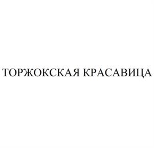 Товарный знак №970725, принадлежит организации Общество с ограниченной ответственностью "ЛАБИРИНТ", ОГРН 1146915000275, ИНН 6915014521