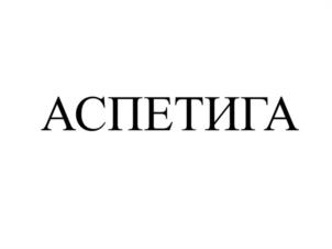 Товарный знак №970770, принадлежит организации Общество с ограниченной ответственностью "Аспектус Фарма", ОГРН 1167746089532, ИНН 7731304800