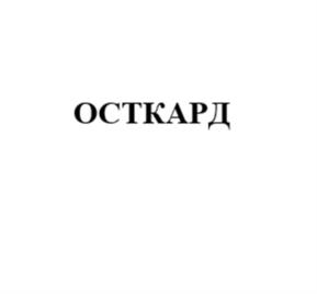 Товарный знак №970773, принадлежит организации Общество с ограниченной ответственностью "ОСТКАРД", ОГРН 1097746346785, ИНН 7734615434