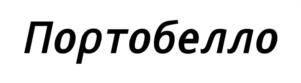 Товарный знак №970924, принадлежит организации Общество с ограниченной ответственностью «Портобелло продактс», ОГРН 5157746189728, ИНН 7706431650